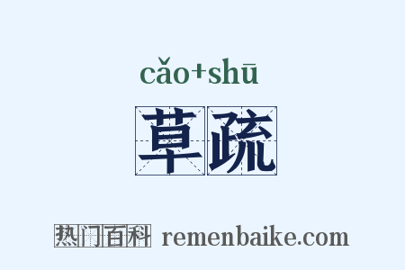 草疏是什么意思的图片
